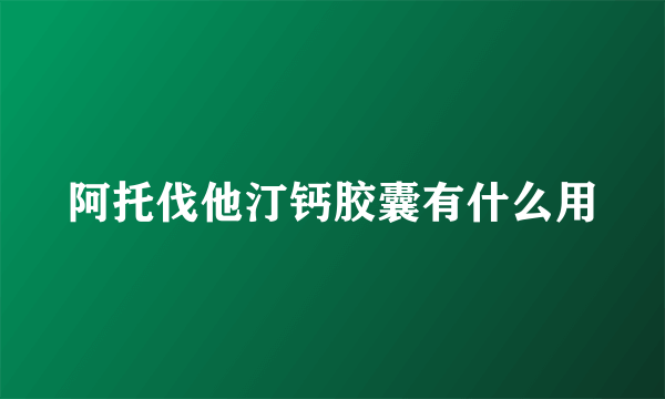 阿托伐他汀钙胶囊有什么用