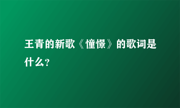 王青的新歌《憧憬》的歌词是什么？