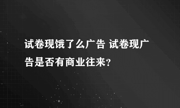 试卷现饿了么广告 试卷现广告是否有商业往来？