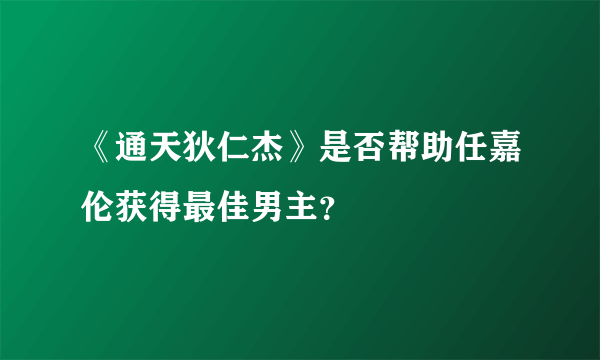 《通天狄仁杰》是否帮助任嘉伦获得最佳男主？