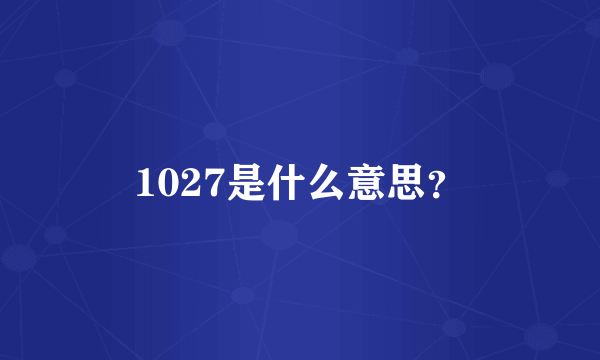 1027是什么意思？