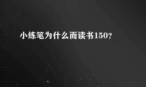 小练笔为什么而读书150？