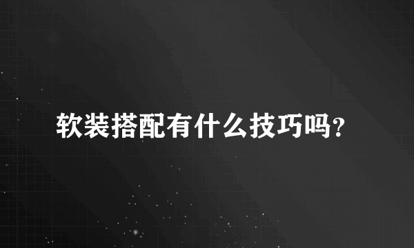 软装搭配有什么技巧吗？