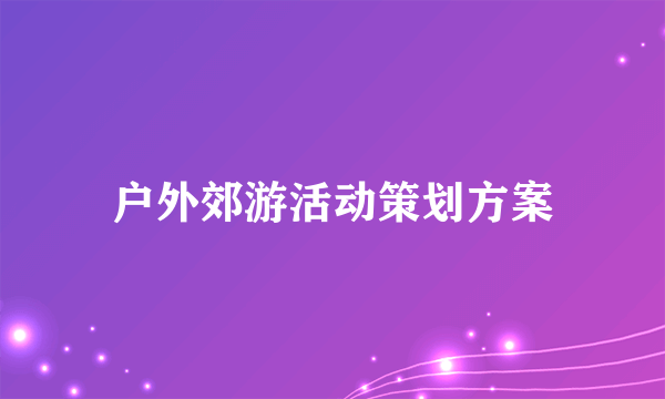 户外郊游活动策划方案