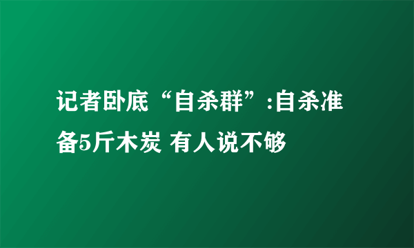 记者卧底“自杀群”:自杀准备5斤木炭 有人说不够