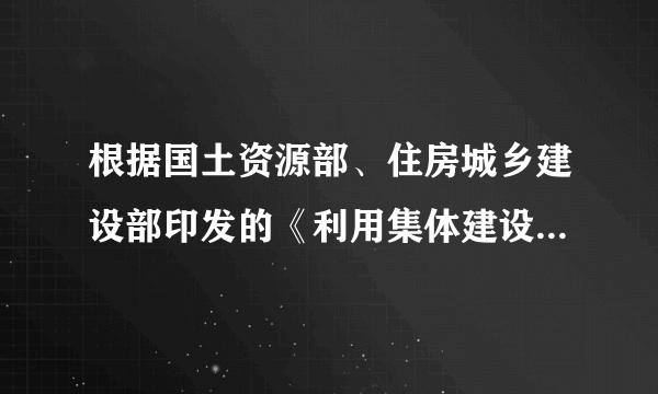 根据国土资源部、住房城乡建设部印发的《利用集体建设用地建设租赁住房试点方案》，北京、郑州等13个城市将开展利用集体建设用地建设租赁房试点，农村集体经济组织将可以开发建设运营集体租赁住房。此举是基于（　　）①增加租赁住房能够抑制商品房的刚性需求②低价租赁住房入市有助于抑制房价过快上涨③作为居住用房，租赁住房和商品房互为替代品④租房和购房满足不同层次需求，形成有效互补。A.①②B. ③④C. ②③D. ②④