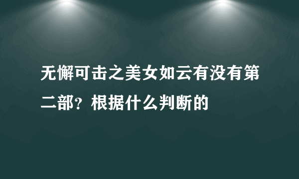 无懈可击之美女如云有没有第二部？根据什么判断的