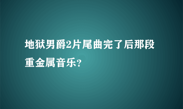 地狱男爵2片尾曲完了后那段重金属音乐？