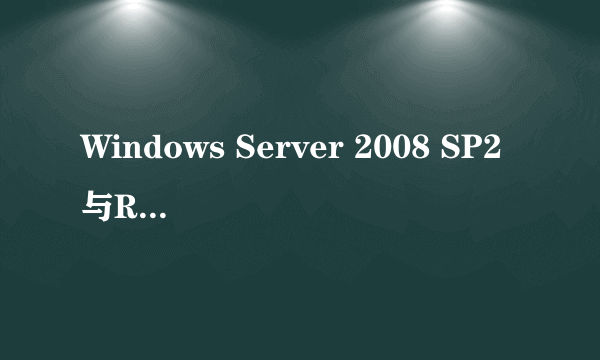 Windows Server 2008 SP2与R2有什么区别