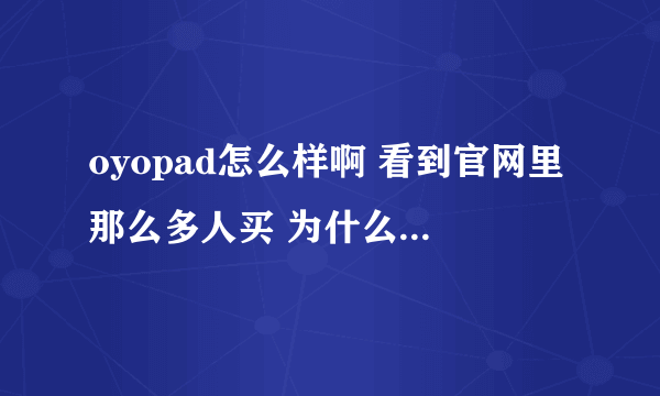 oyopad怎么样啊 看到官网里那么多人买 为什么没有评价哪 用过的人给些具体的评价吧 是否真的好用呢