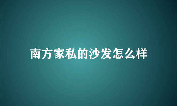 南方家私的沙发怎么样