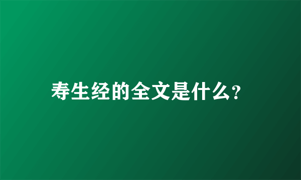 寿生经的全文是什么？