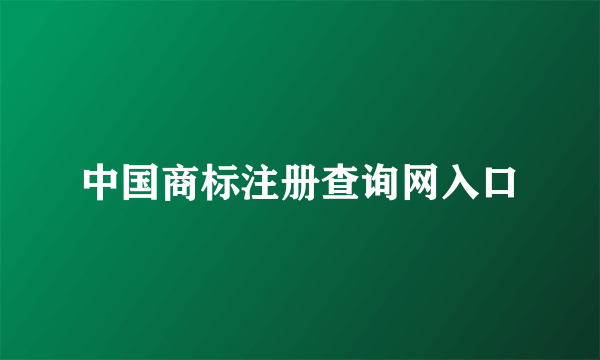 中国商标注册查询网入口