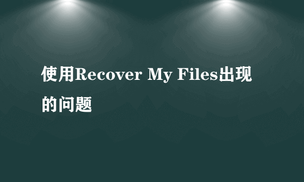 使用Recover My Files出现的问题