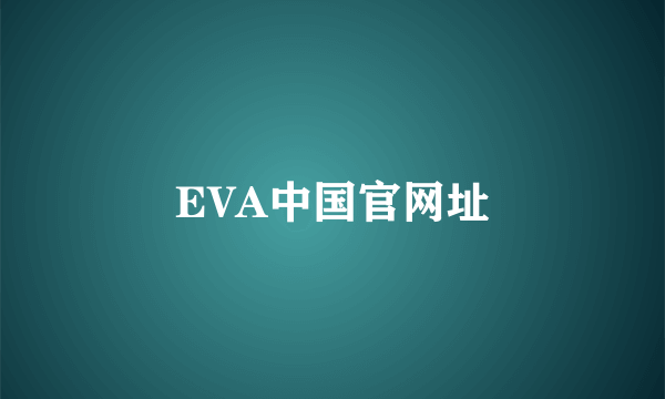 EVA中国官网址