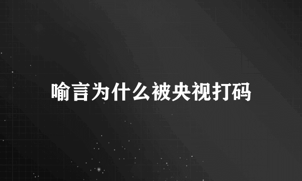 喻言为什么被央视打码