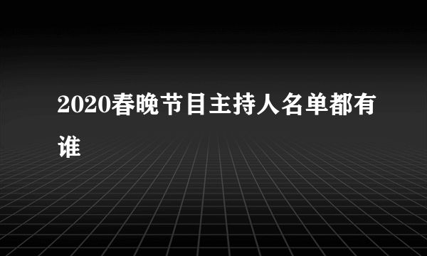 2020春晚节目主持人名单都有谁