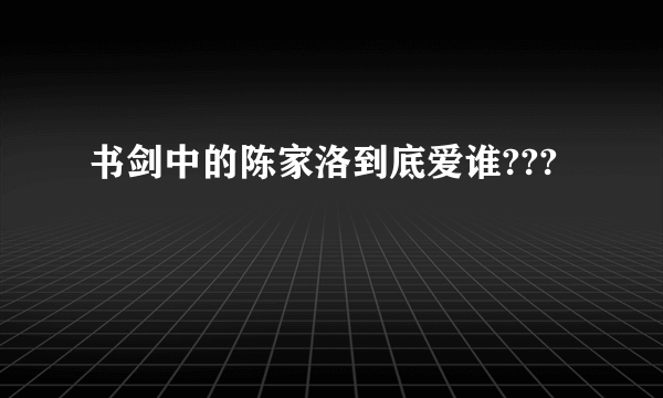 书剑中的陈家洛到底爱谁???