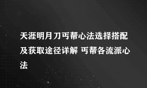 天涯明月刀丐帮心法选择搭配及获取途径详解 丐帮各流派心法