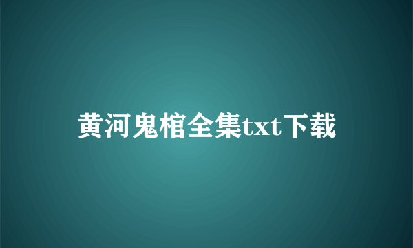 黄河鬼棺全集txt下载