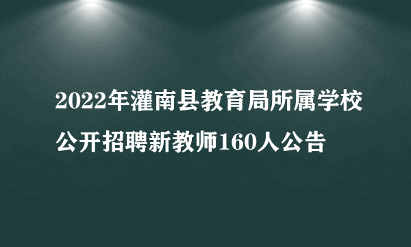 2022年灌南县教育局所属学校公开招聘新教师160人公告