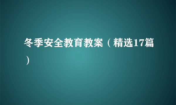 冬季安全教育教案（精选17篇）