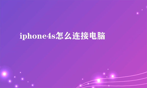 iphone4s怎么连接电脑