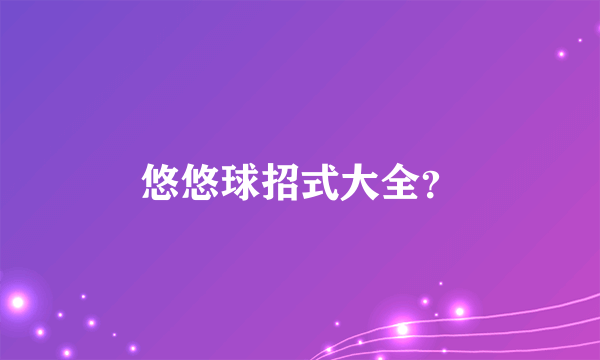 悠悠球招式大全？