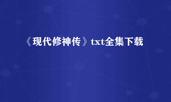 《现代修神传》txt全集下载