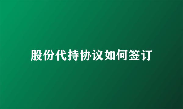 股份代持协议如何签订