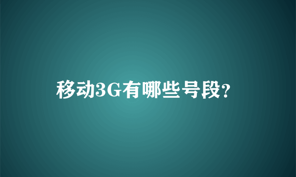 移动3G有哪些号段？