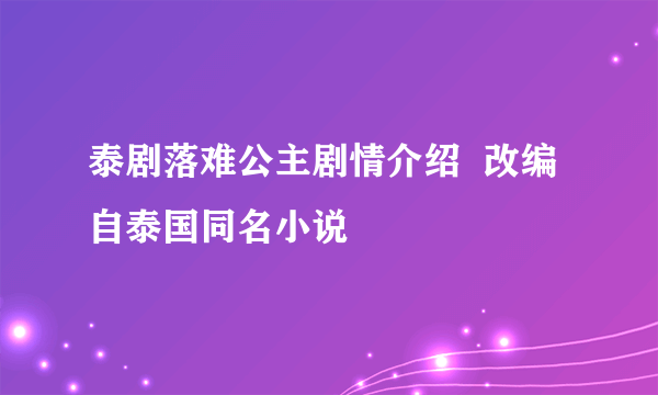 泰剧落难公主剧情介绍  改编自泰国同名小说