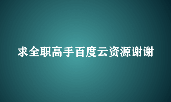 求全职高手百度云资源谢谢