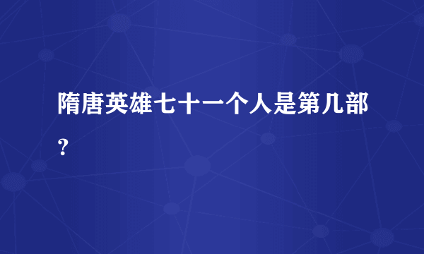 隋唐英雄七十一个人是第几部？