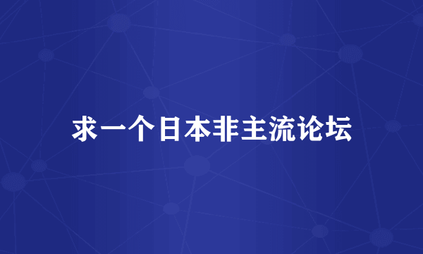 求一个日本非主流论坛