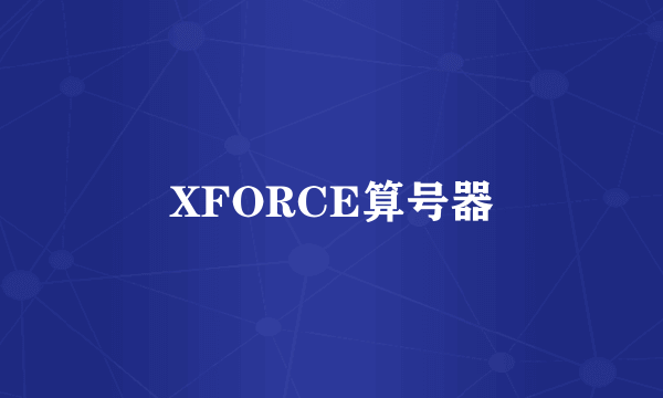 XFORCE算号器