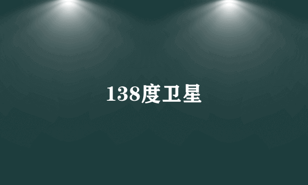 138度卫星