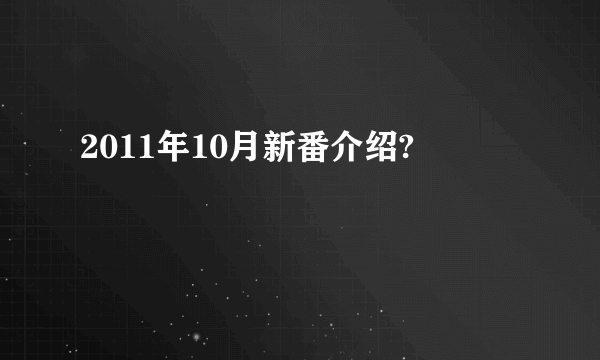 2011年10月新番介绍?