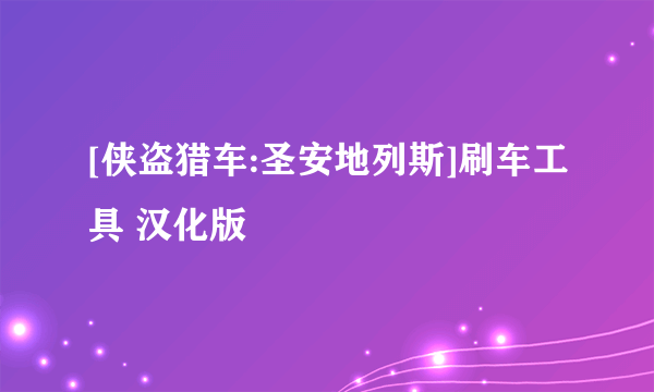 [侠盗猎车:圣安地列斯]刷车工具 汉化版