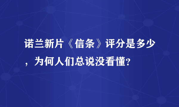 诺兰新片《信条》评分是多少，为何人们总说没看懂？