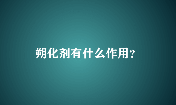 朔化剂有什么作用？