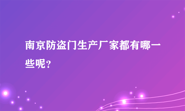 南京防盗门生产厂家都有哪一些呢？