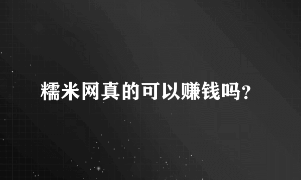 糯米网真的可以赚钱吗？