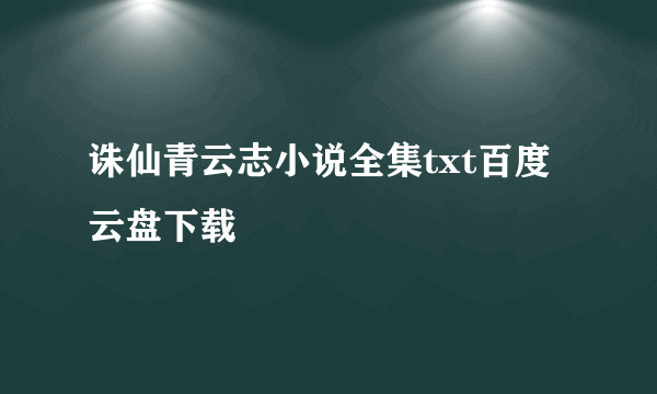 诛仙青云志小说全集txt百度云盘下载