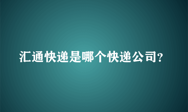 汇通快递是哪个快递公司？