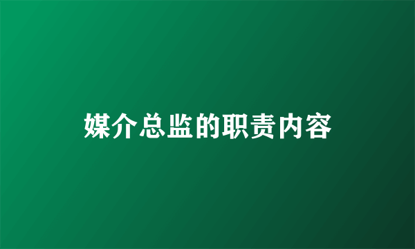 媒介总监的职责内容