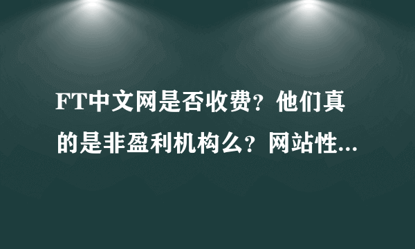 FT中文网是否收费？他们真的是非盈利机构么？网站性质是什么？