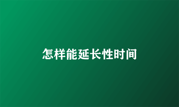 怎样能延长性时间