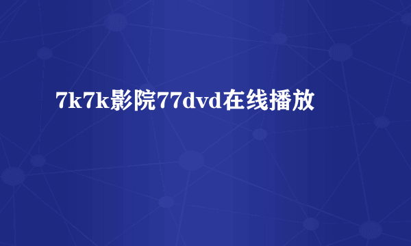 7k7k影院77dvd在线播放