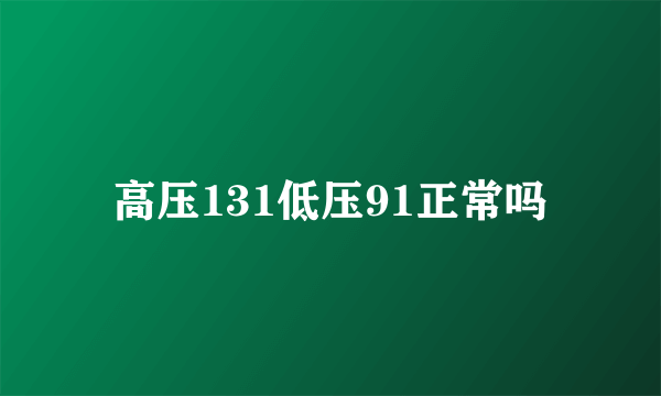 高压131低压91正常吗